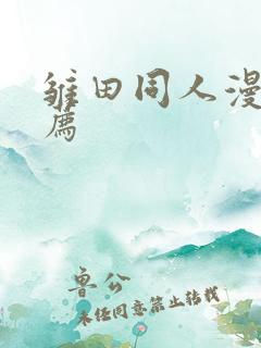 雏田同人漫画推荐