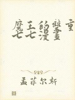 魔王的双重生活七七漫画