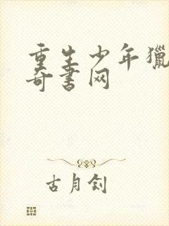 重生少年猎美 奇书网