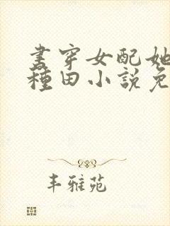 书穿女配她只想种田小说免费阅读