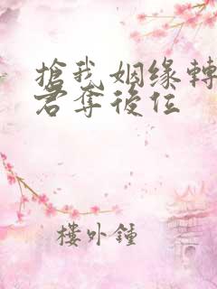 抢我姻缘转身暴君夺后位