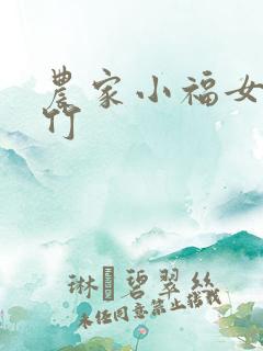 农家小福女郁雨竹