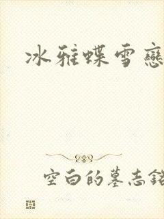 冰雅蝶雪恋