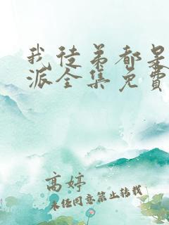 我徒弟都是大反派全集免费观看