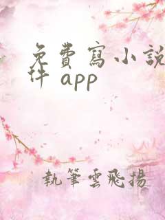 免费写小说的软件 app