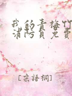 我的青梅竹马是消防员免费看无删减