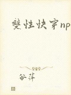 双性快穿nph