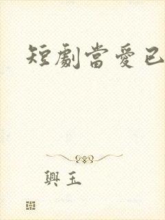 短剧当爱已成空