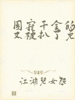 团宠千金的马甲又被扒了免费观看