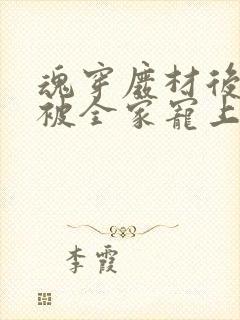 魂穿废材后夫人被全家宠上天短剧下载