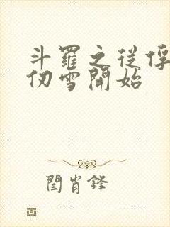 斗罗之从俘获千仞雪开始