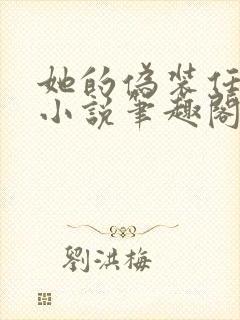 她的伪装任平生小说笔趣阁免费阅读无弹窗