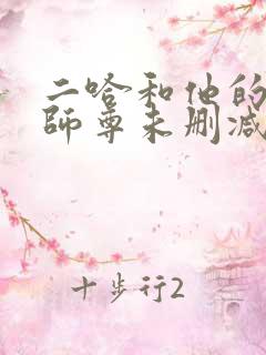 二哈和他的白猫师尊未删减版312