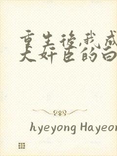 重生后,我成了大奸臣的白月光