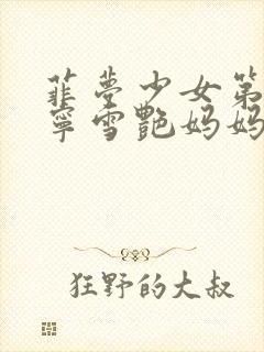 菲梦少女第三季宁雪艳妈妈出现了