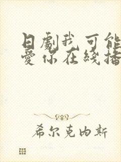 日剧我可能不会爱你在线播放