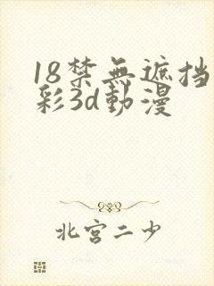 18禁无遮挡全彩3d动漫