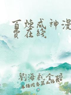 百炼成神漫画免费在线