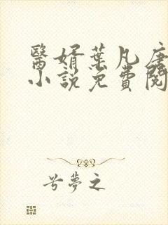 医婿叶凡唐若雪小说免费阅读完整版