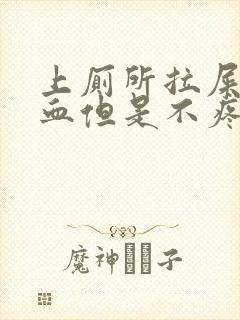 上厕所拉屎拉出血但是不疼是什么原因