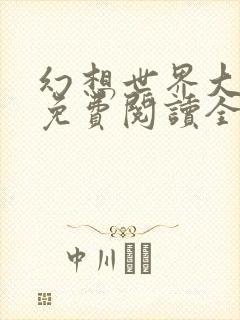 幻想世界大穿越免费阅读全文