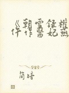 《朝雪录权宠之仵作医妃燕迟/秦莞》