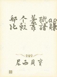 哪个兼职app比较靠谱赚钱多