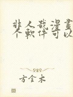 非人哉漫画在哪个软件可以看