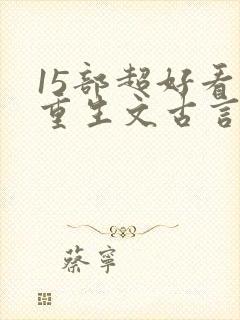 15部超好看的重生文古言