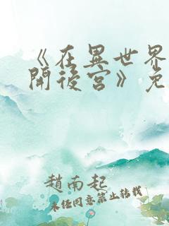 《在异世界迷宫开后宫》免费观看