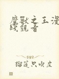 魔兽之王漫画在线观看