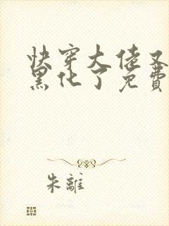 快穿大佬又又又黑化了免费阅读小说