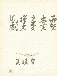 凤择良木而栖短剧免费完整版