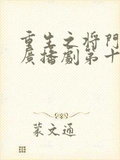 重生之将门毒后广播剧第十集