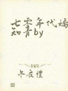 七零年代娇弱小知青by