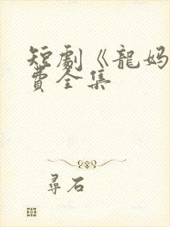 短剧《龙妈》免费全集