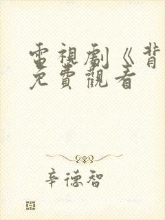 电视剧《背叛》免费观看