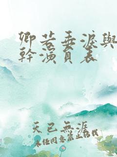 卿若垂泪与我何干演员表