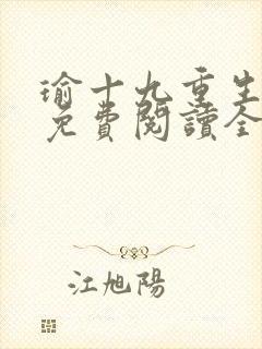 瑜十九重生小说免费阅读全文最新章节