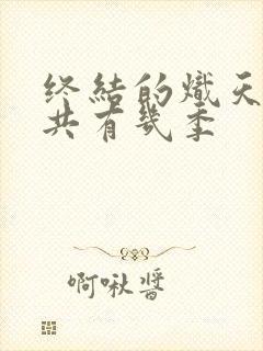 终结的炽天使总共有几季