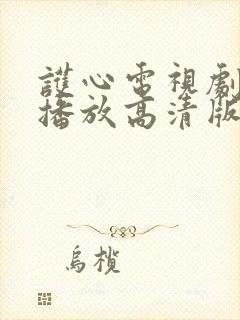 护心电视剧免费播放高清版