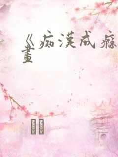 《痴汉成瘾》漫画