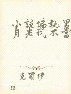 小说偏执男主白月光我不当了阅读