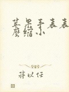 苹果手表表盘怎么缩小