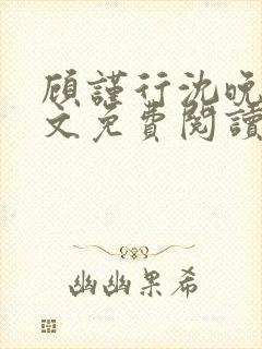 顾谨行沈晚凝全文免费阅读