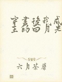 穿书后我成了男主的白月光