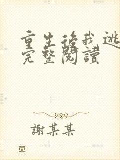 重生后我逃婚了完整阅读