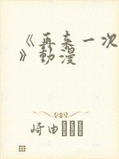 《再来一次好吗》动漫