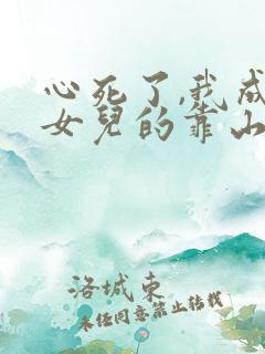 心死了,我成了女儿的靠山