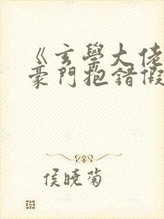 《玄学大佬穿成豪门抱错假少爷》